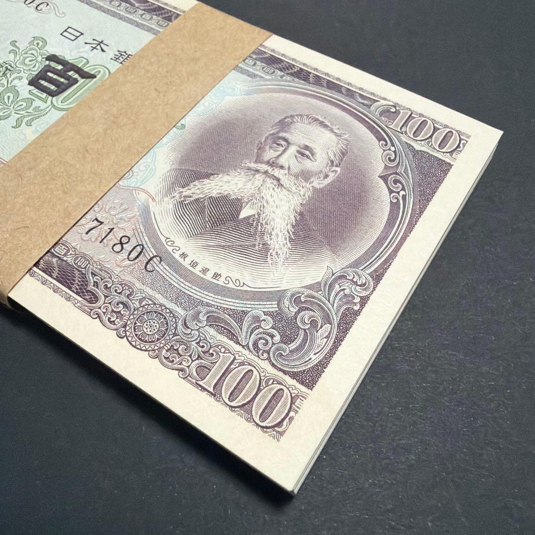 日本銀行券 百円札 古紙幣 帯封 連番 板垣退助
