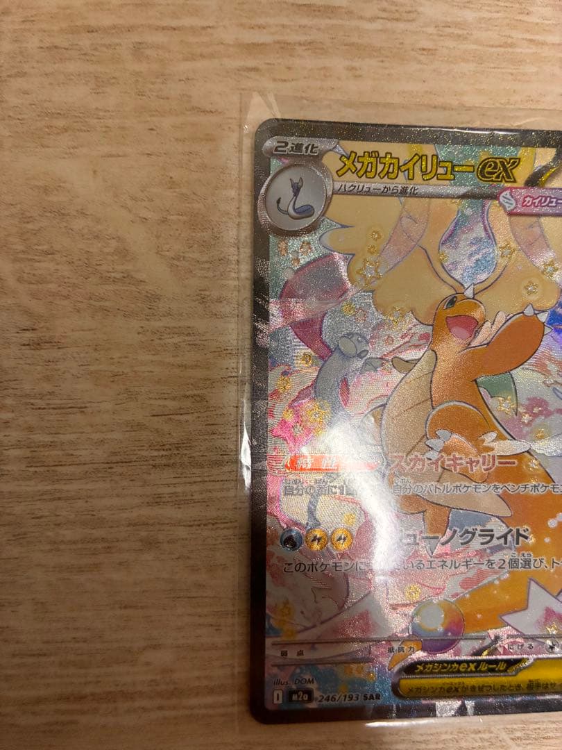 極美品】 メガカイリューex SAR メガドリームex ポケモンカード