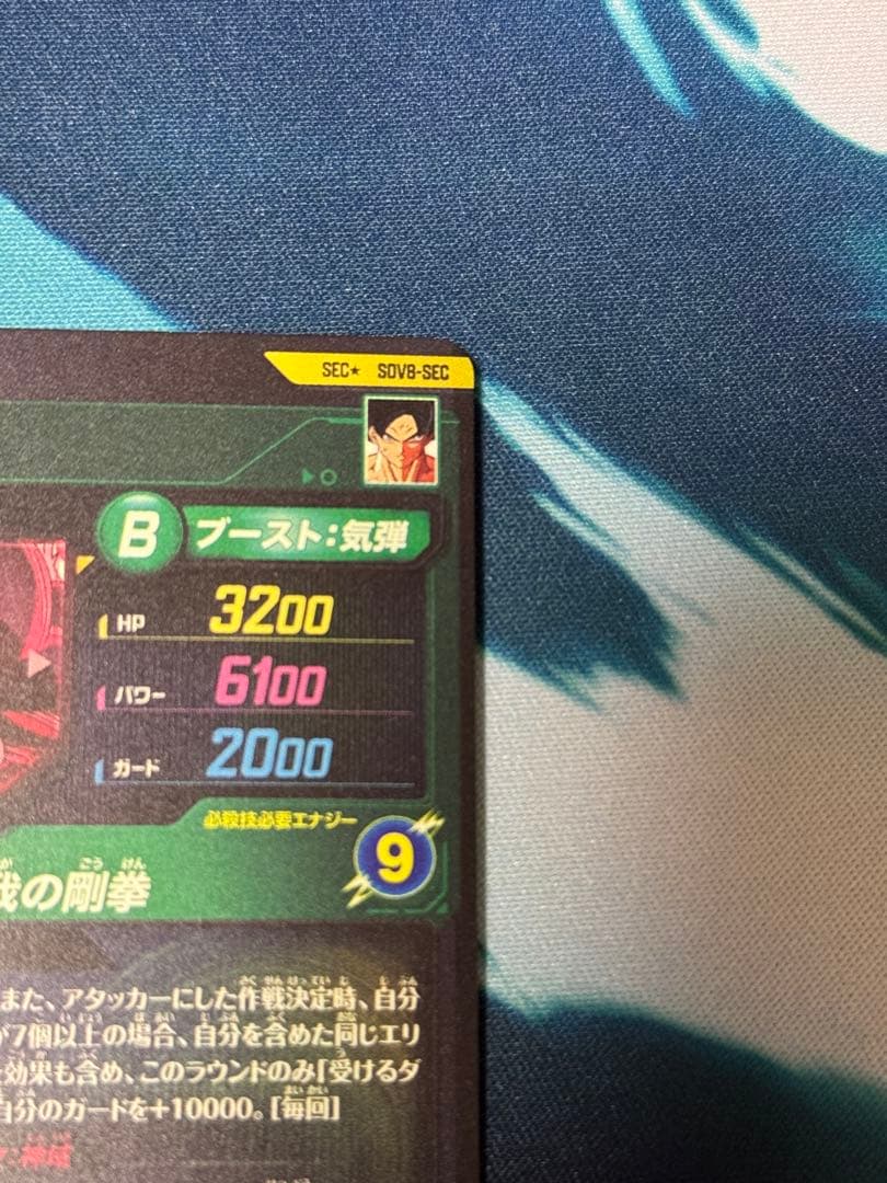 ドラゴンボールスーパーダイバーズ SDV8-SEC 孫悟空 身勝手の極意“兆“