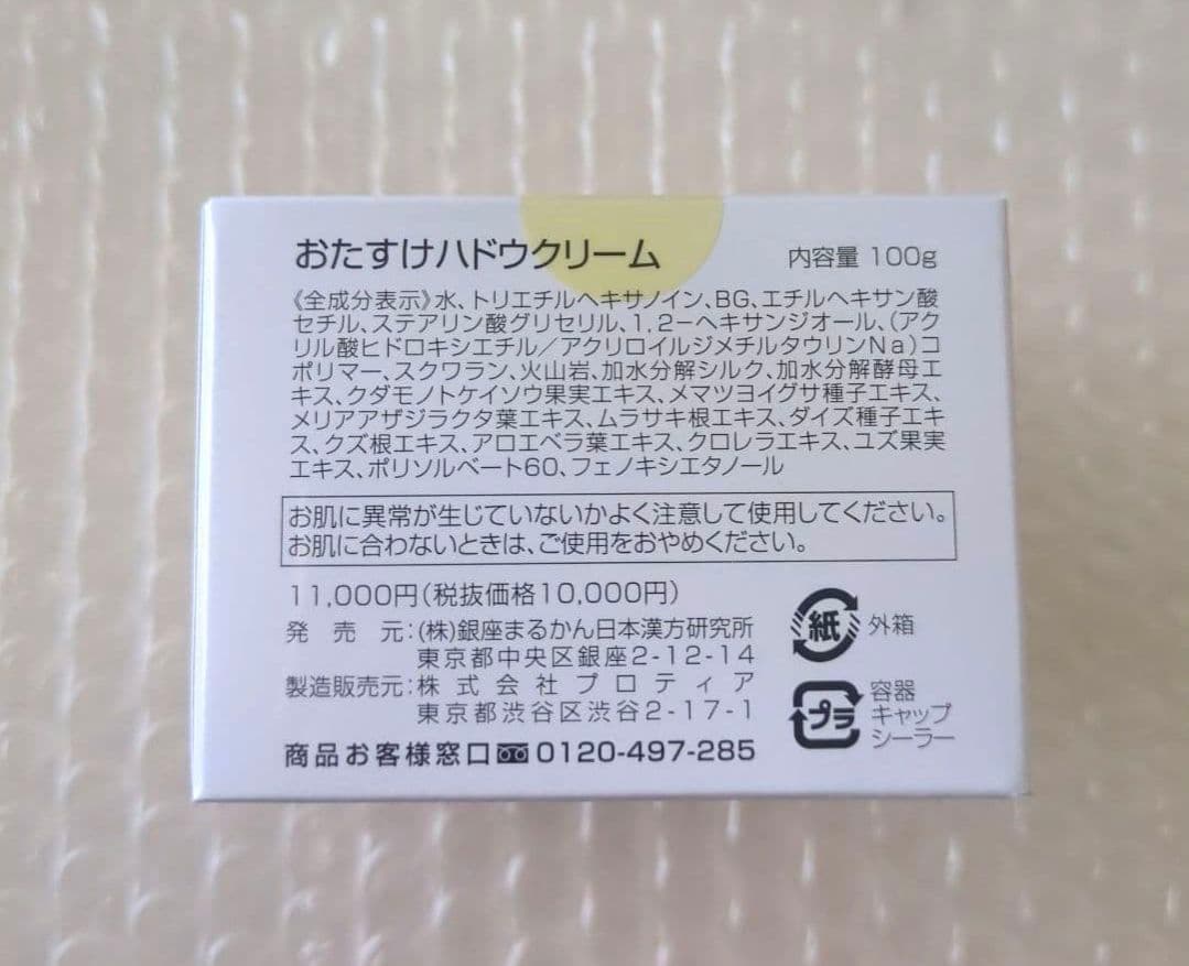 銀座まるかん✨新発売✨　おたすけハドウクリーム　箱入り　新品未開封【匿名配送】