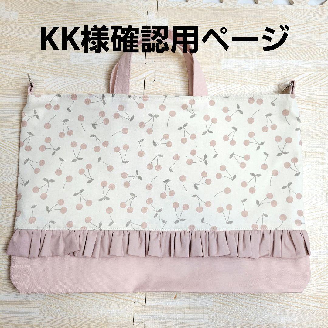 KK様確認用ページ