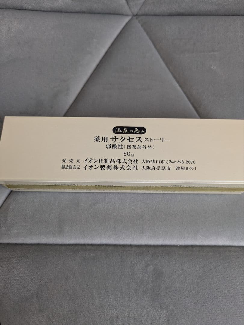 イオン化粧品　サクセスストーリー　5個セット