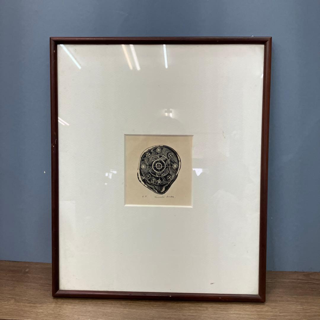 希少 Kuniaki ATOBE 版画 A.P. サイン入り 額装 額縁 額入り
