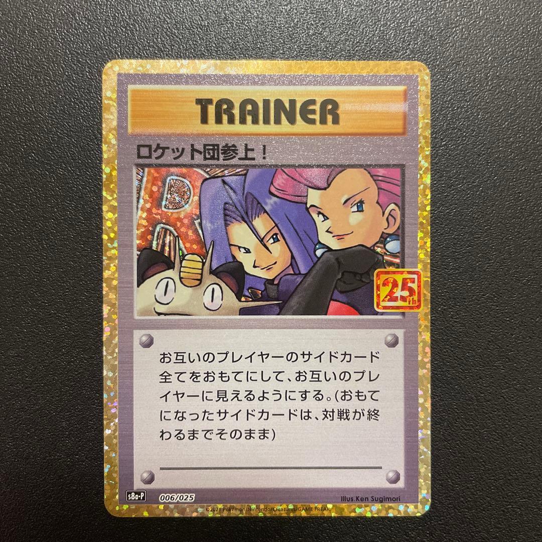 ポケモンカード ロケット団参上 25th プロモ